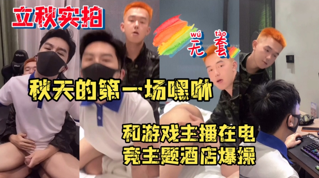 立秋实拍 秋天的第一场嘿咻 和游戏主播在电竞主题酒店爆操