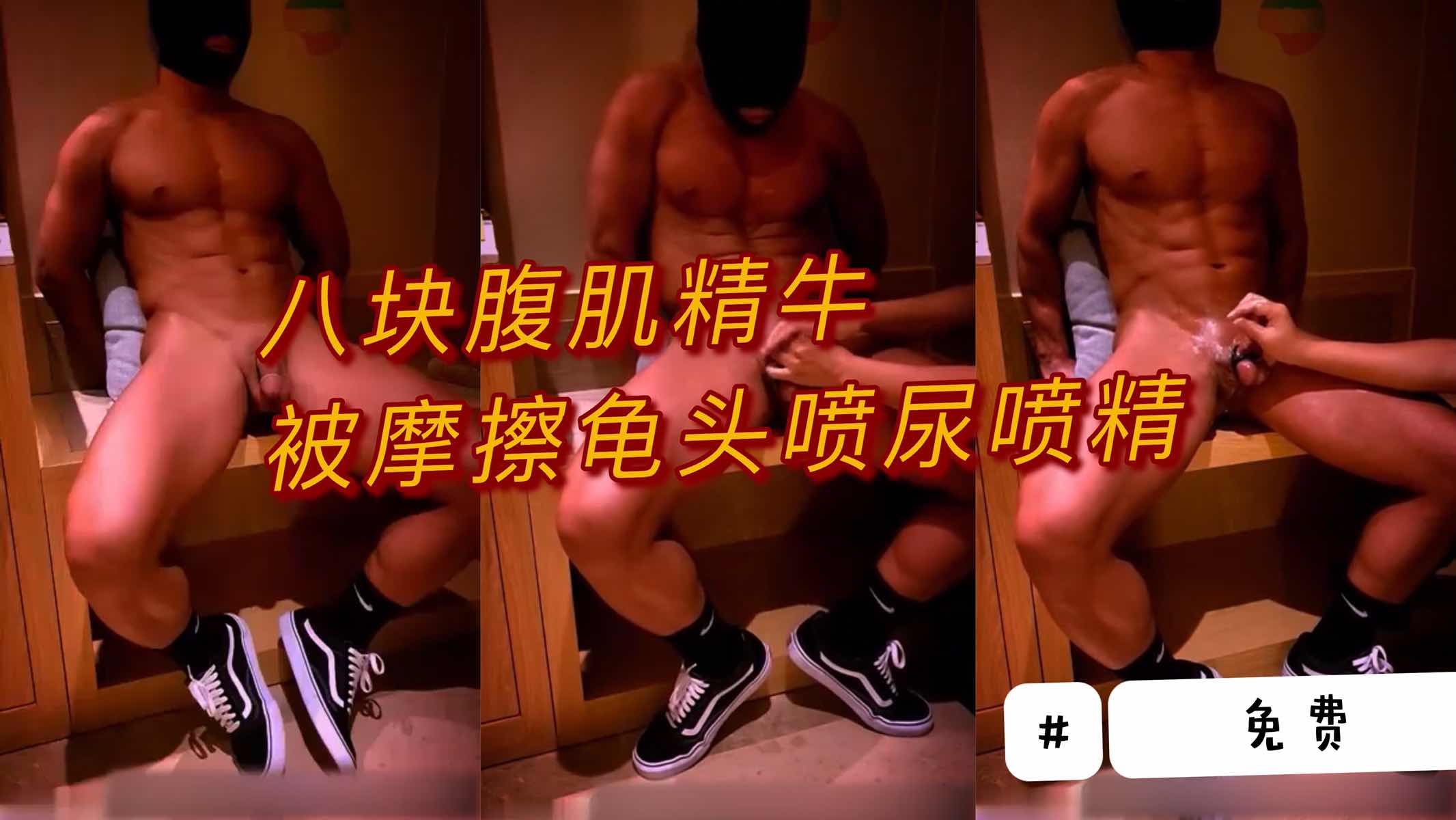 八块腹肌精牛被摩擦龟头 高潮喷尿喷精