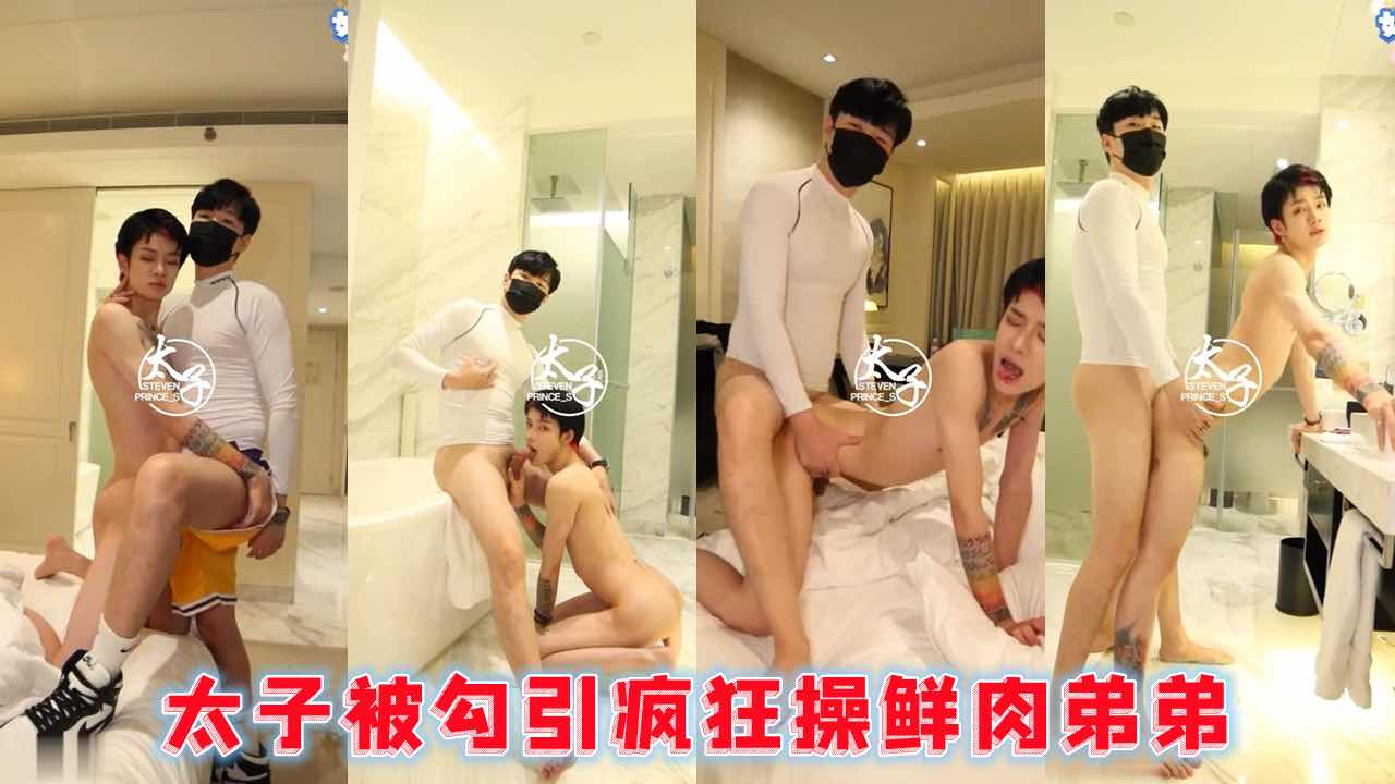 太子约操可爱小受 被淫荡身材勾引疯狂操射