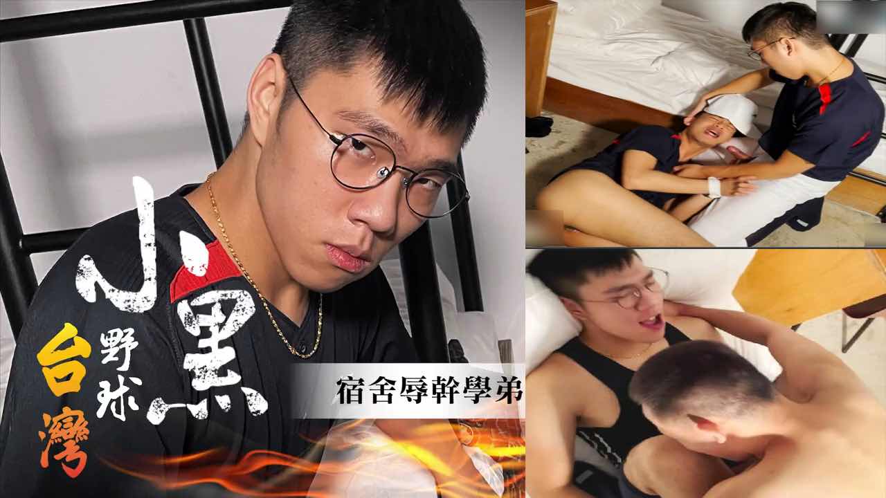 推荐 极品小黑学长勾引学弟 勾引不成就把学弟绑起来硬操 尼玛这下老实了吧
