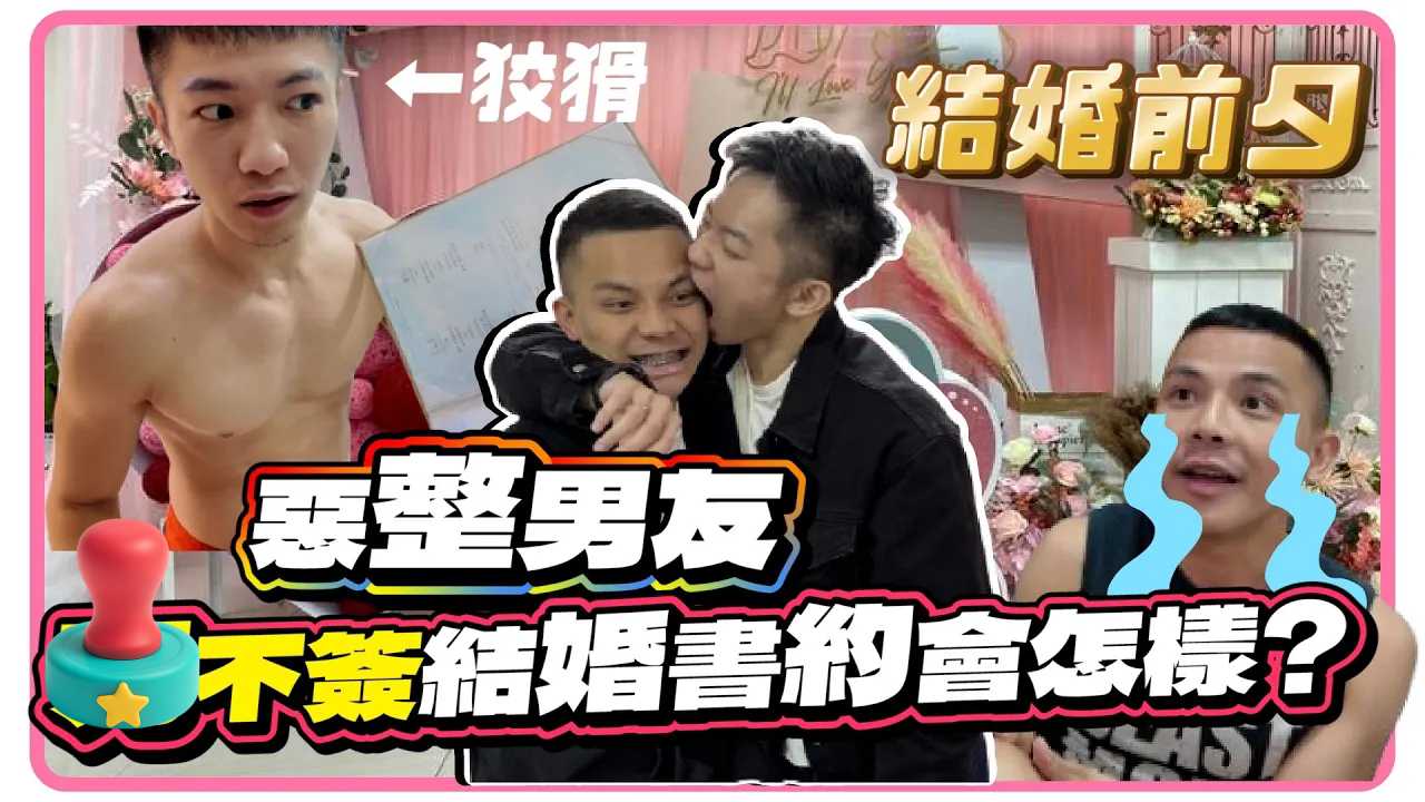 恶整男友 结婚前夕S不签结婚书约会怎样？