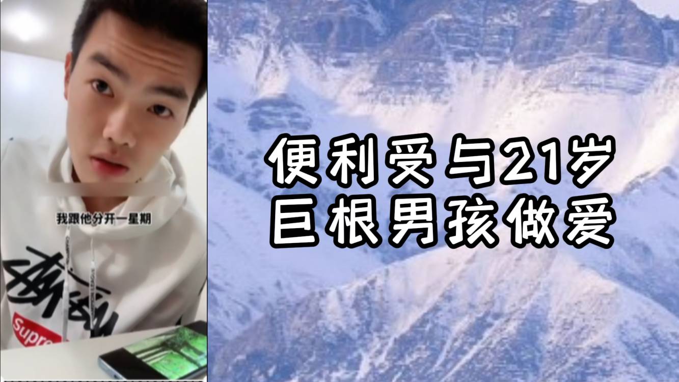 骚货便利受与21岁巨根鲜肉男孩做爱打桩，操的好猛好持久