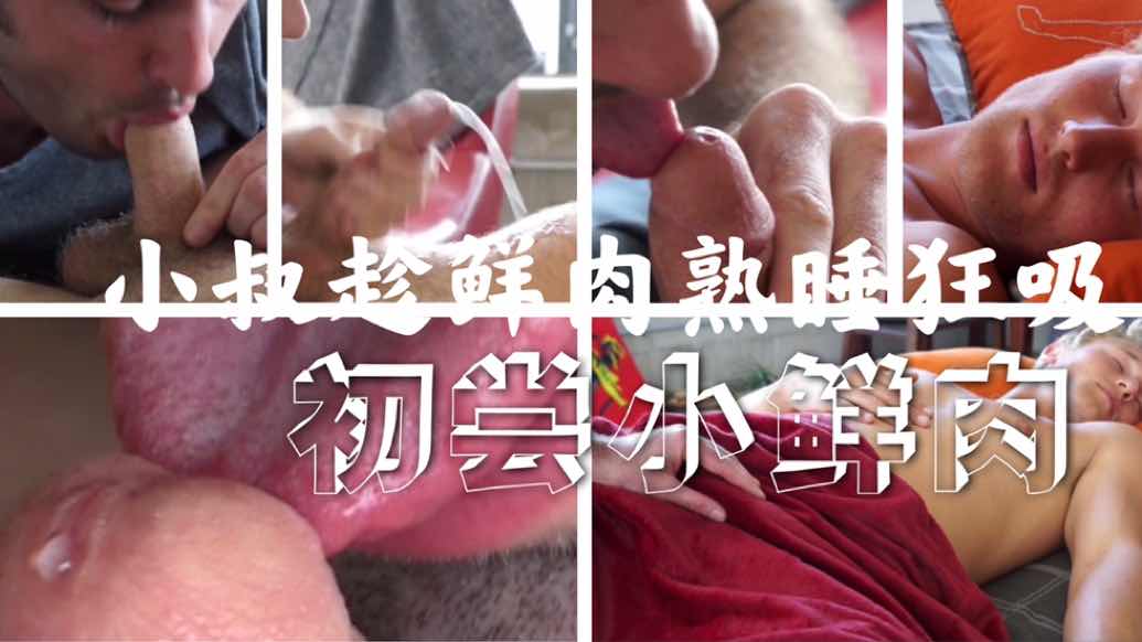 小叔爱吃JB  小帅睡梦中被取精