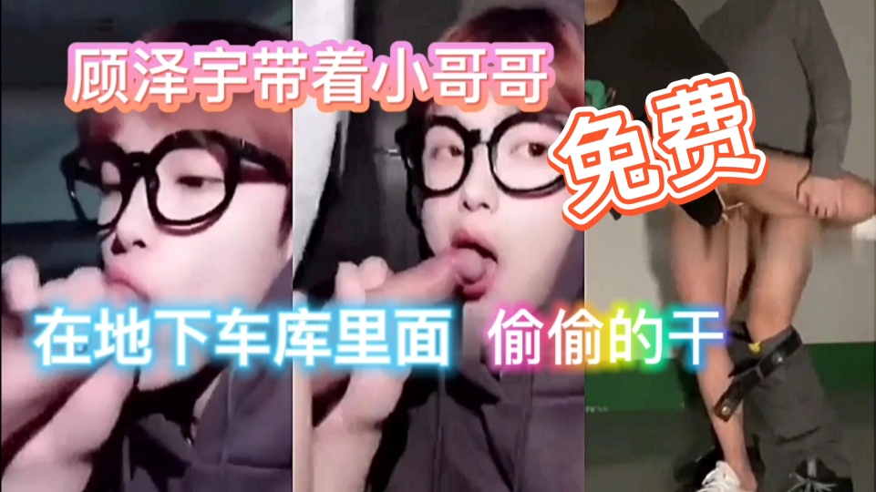 顾泽宇带着小哥哥，在地下车库里面，偷偷的干