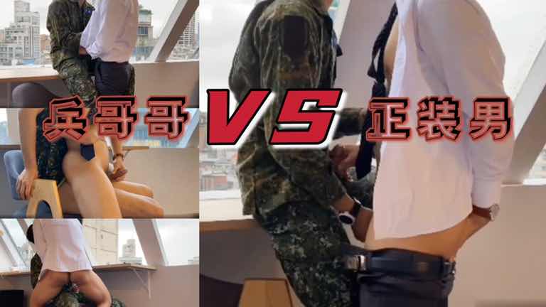 国产系列之兵哥哥VS正装商务男 激情打桩