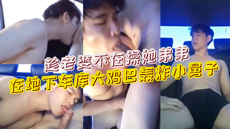 在地下车库趁老婆不在，我把小舅子给干了，大鸡巴让小舅子嗨爆了