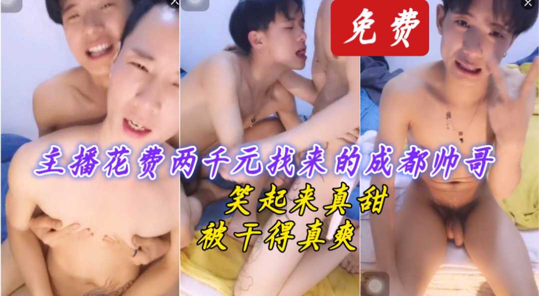 主播花费两千元找来的成都帅哥，笑起来真甜，被干得真爽