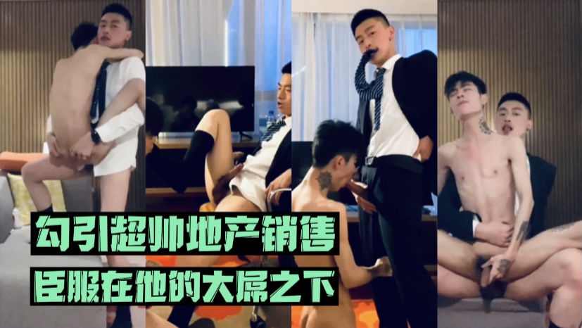 勾引惦记很久的地产销售,约到酒店帮他口大屌,献上屄让他肏