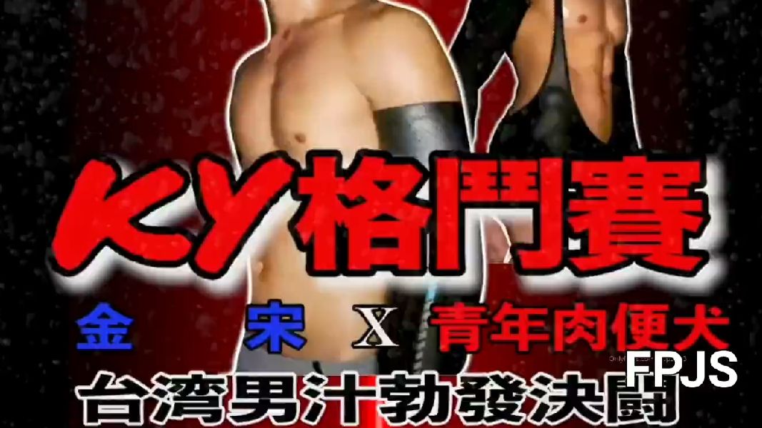 ky格斗赛：台湾肌肉猛男薄发决斗