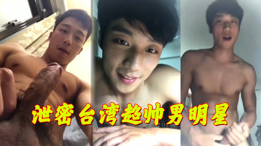 台湾超帅明星自慰泄密 硬挺大屌激情撸射