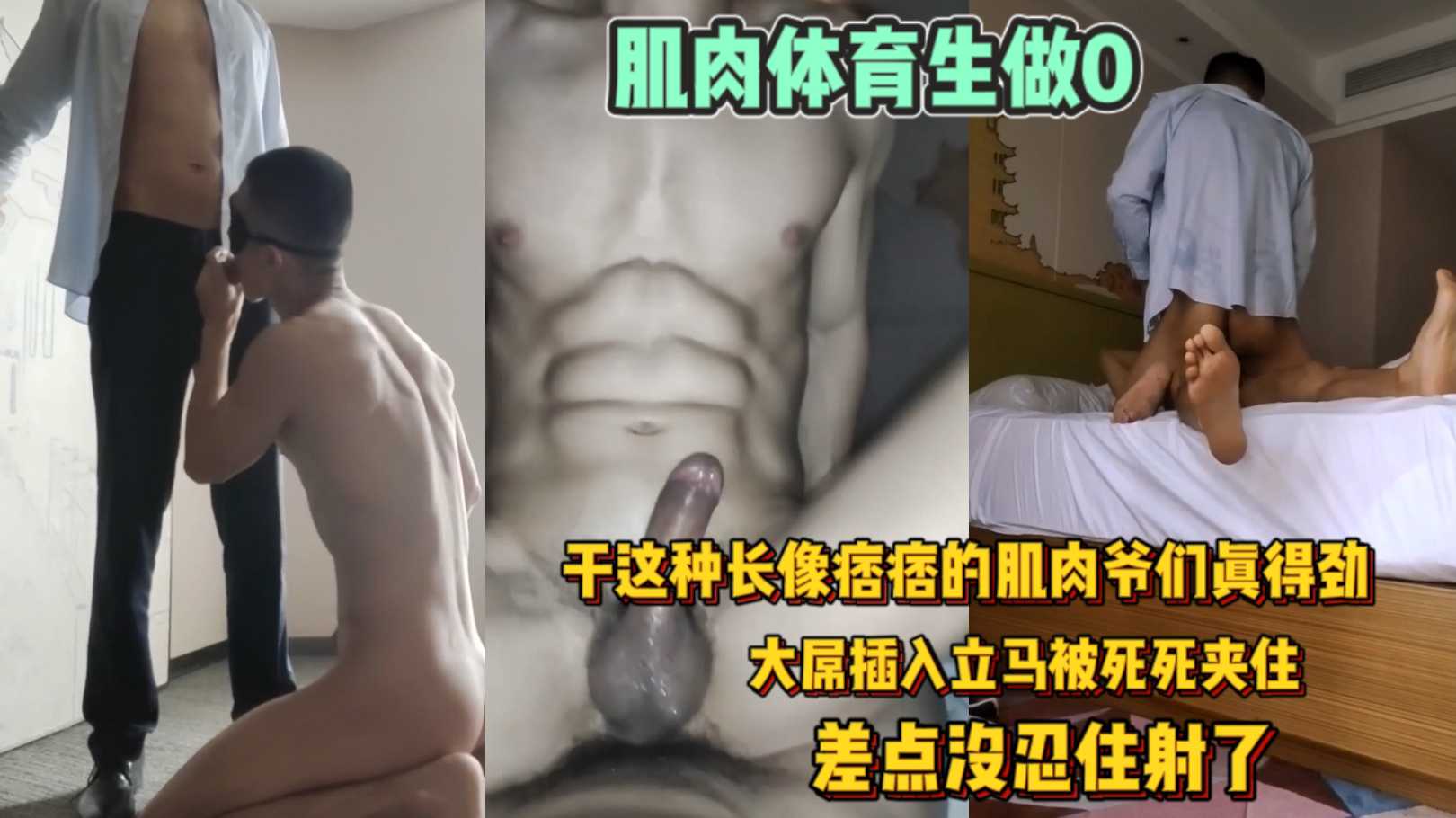 肌肉体育生做0被操 干这种痞痞的肌肉爷们真得劲 大屌插入立马被死死夹住 着点没忍住射了