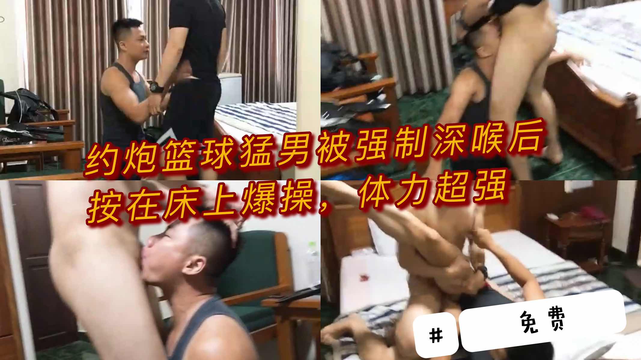 约炮篮球猛男被深喉后按在床上爆操 腰力超强