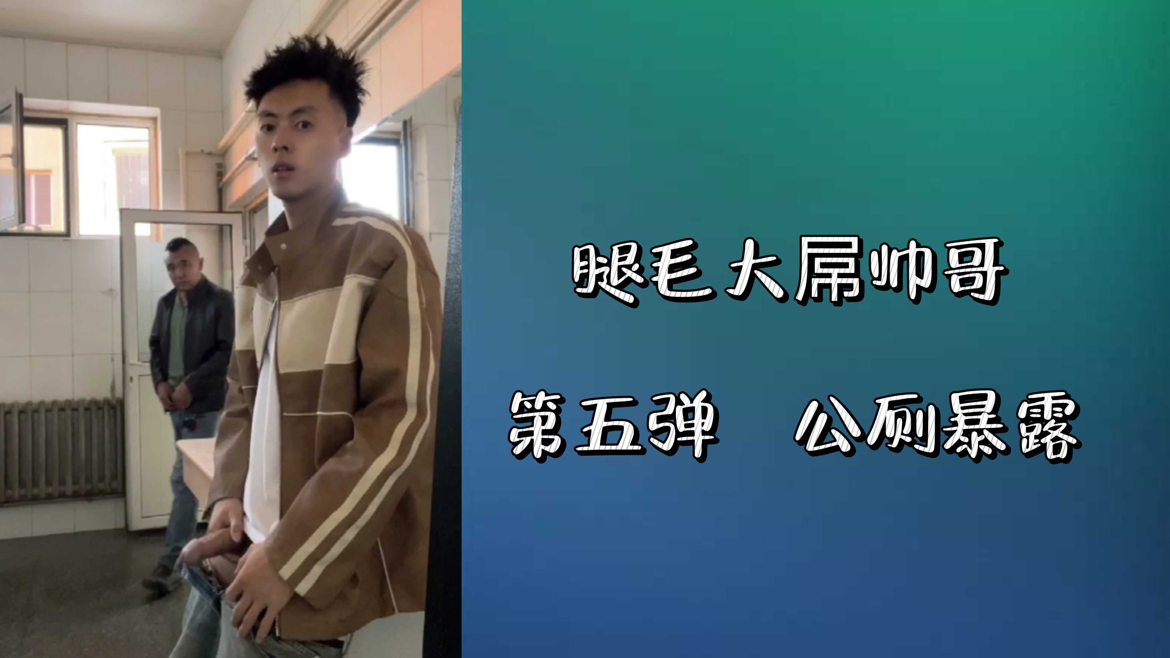 腿毛大屌帅哥 第五弹 公厕暴露
