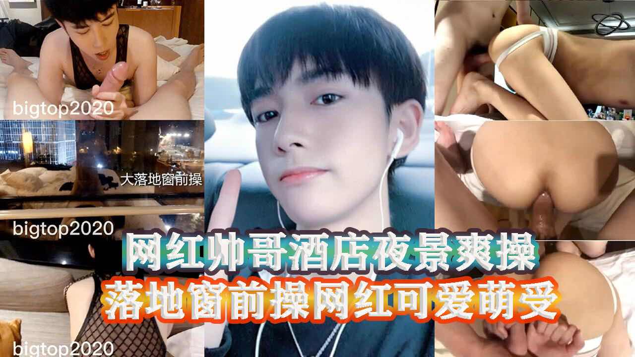网红帅哥酒店夜景爽操，落地窗前操网红可爱萌受