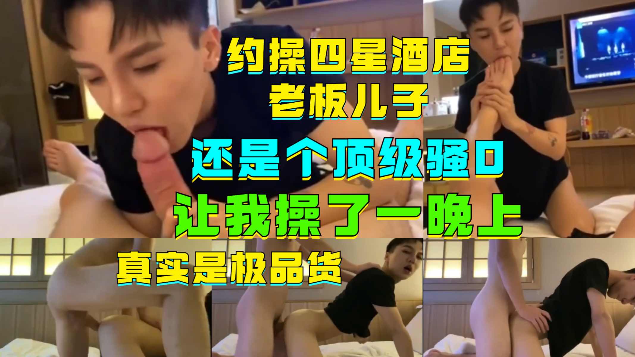 老板潜规则，四星酒店老板儿子，还是个顶级骚0，让我操了一晚上，干的嗷嗷直叫，真是极品货