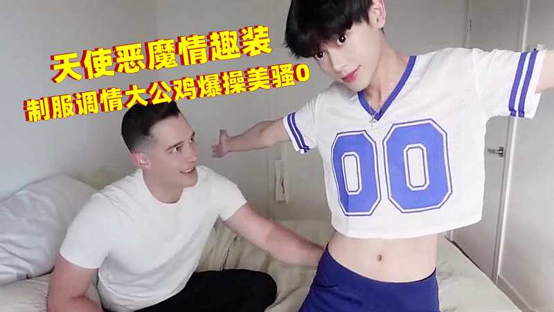 天使恶魔情趣装 制服调情大公鸡爆操美骚0