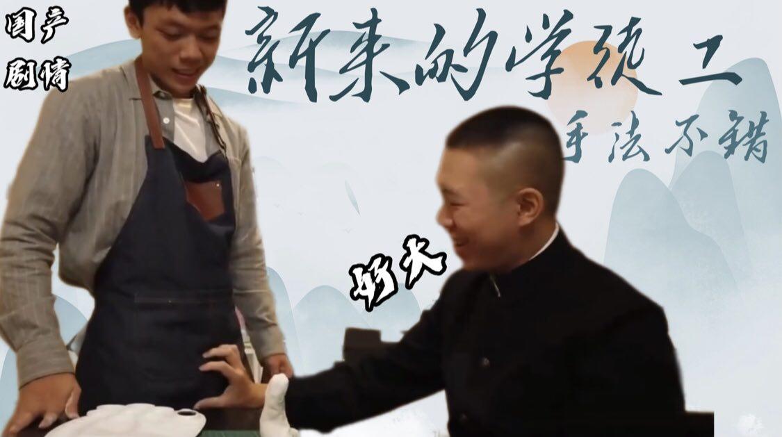 新来的学徒工，手法不错，学业有成