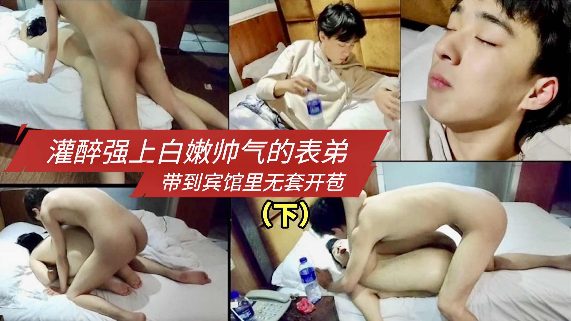 灌醉强上白嫩的帅气表弟 带到了宾馆里无套开苞 下