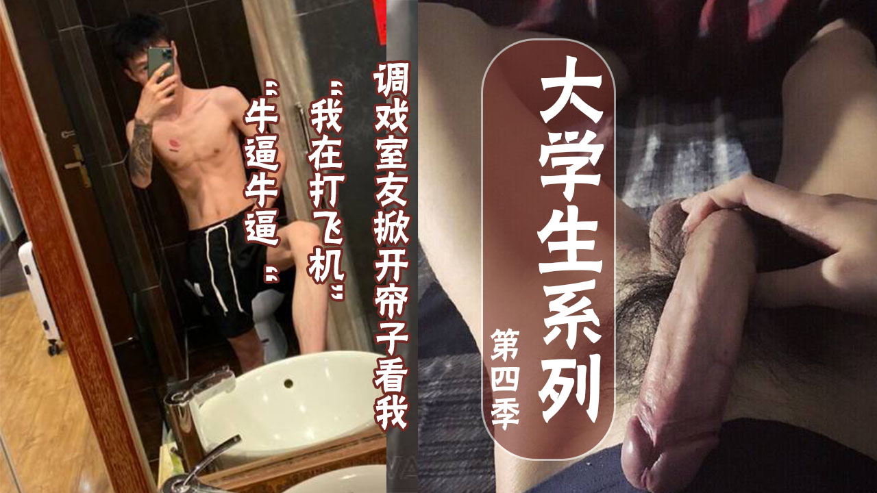 跟室友一边聊天一边打飞机，还勾引室友开帘子来看，舍友直呼牛逼牛逼
