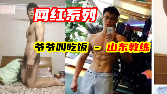 网红系列  山东教练，超强的心理素质，做到一半被爷爷叫去吃饭