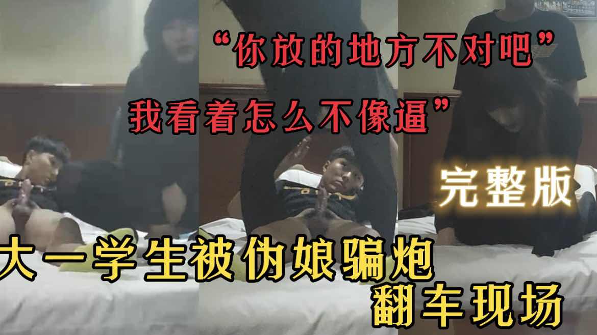 大一鲜肉学生被伪娘骗炮翻车现场