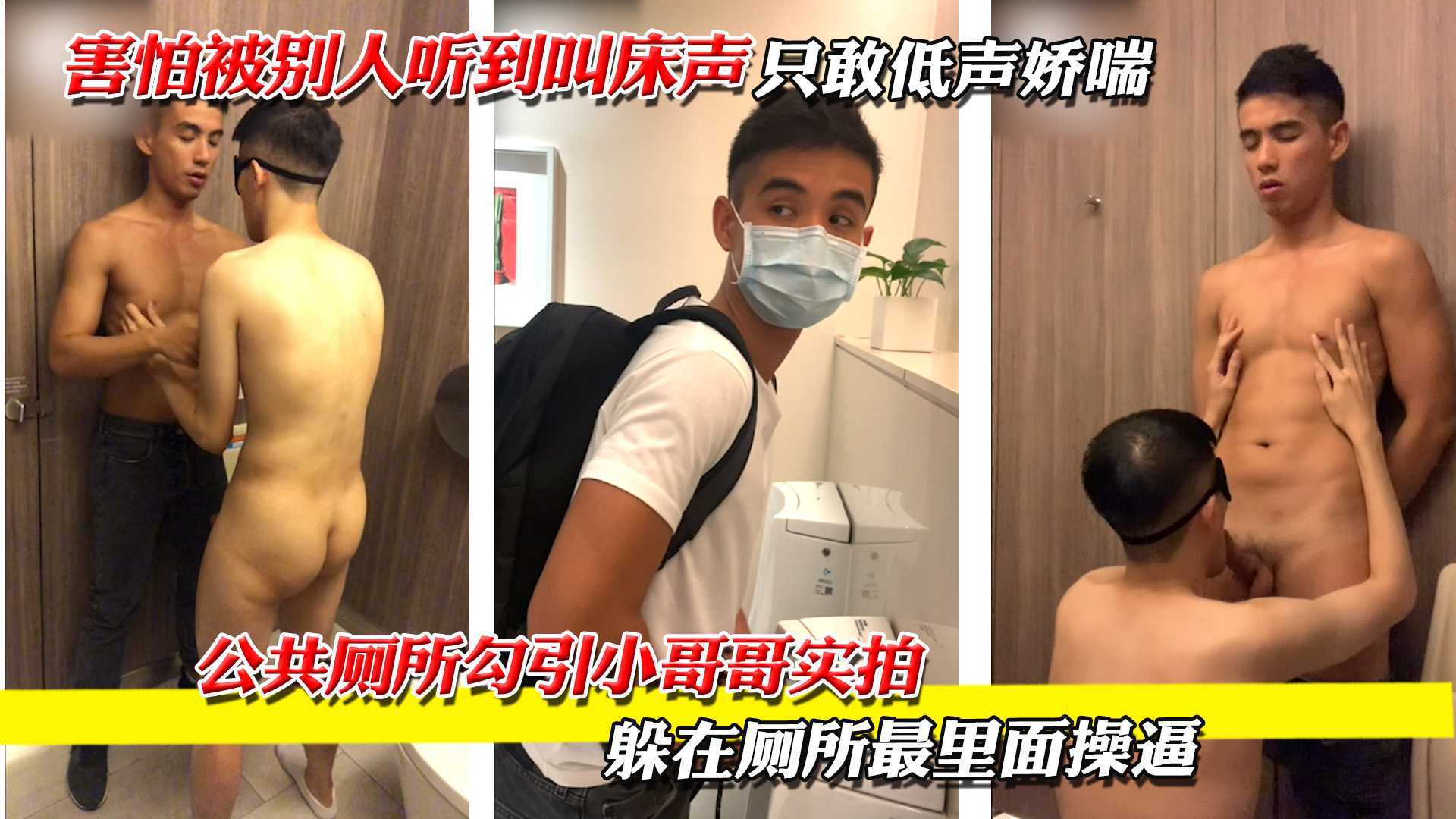 公共厕所勾引小哥哥实拍，躲在厕所最里面操逼，害怕被别人听到叫床声，只敢低声娇喘