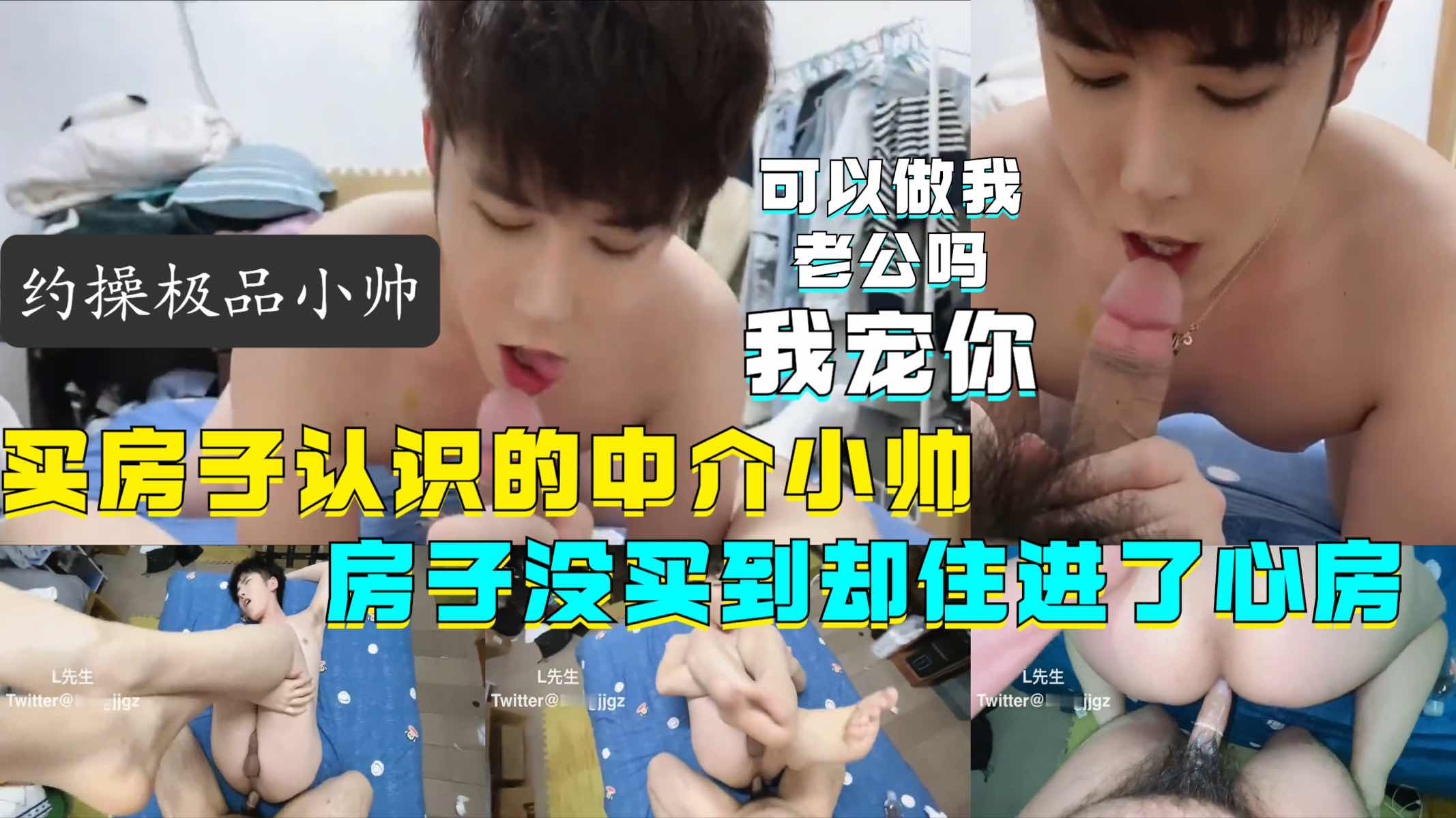 约操极品小帅，买房子认识的中介小帅，房子没买到却住进了心房，可以做我老公吗，我宠你一辈子