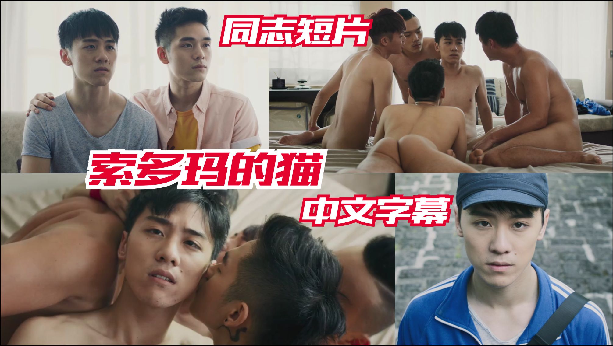 同志短片索多玛的猫 小鲜肉群交盛宴