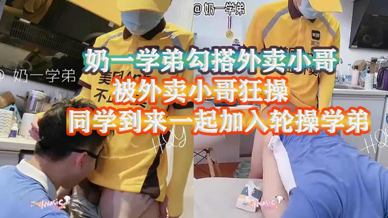 奶一学弟勾搭上门送外卖的小哥 被小哥狂操 同学看见了这一幕一起加入玩3P 轮操骚逼学弟
