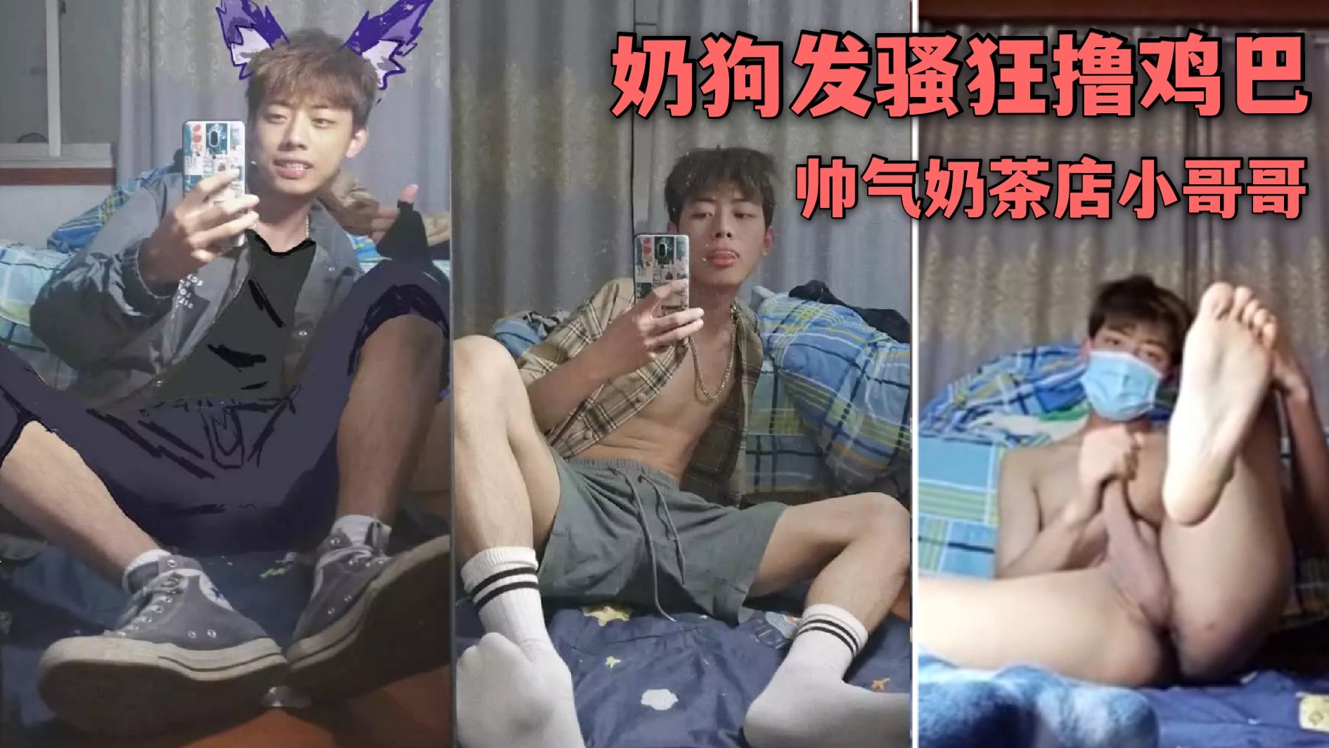 福利版 帅气奶茶店小哥奶狗一枚 发骚狂撸硬屌 浓浓精液射不停