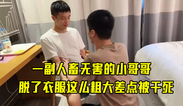 一副人畜无害的小哥哥，脱了衣服这么粗大差点被干死