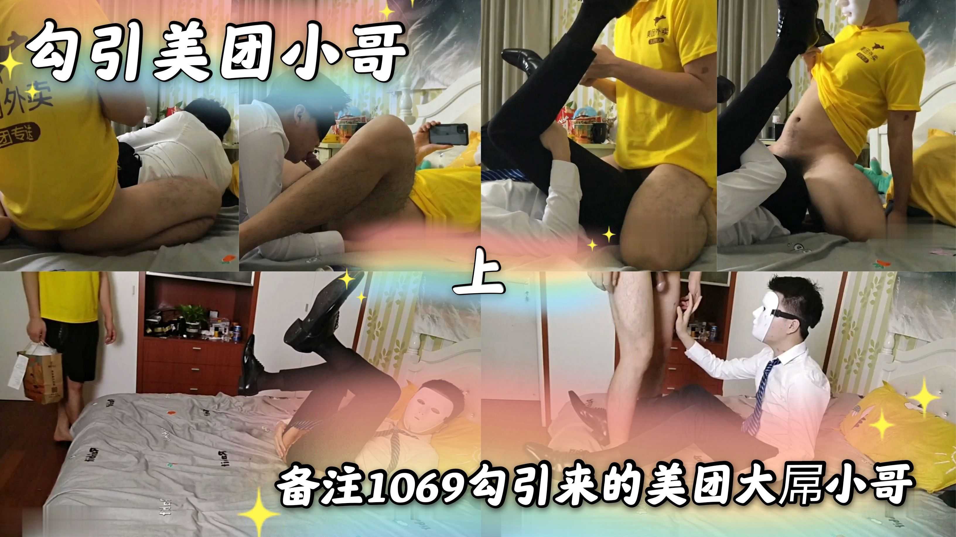 国产精品 勾引美团小哥 备注1069勾引来的美团小哥和我正装交配