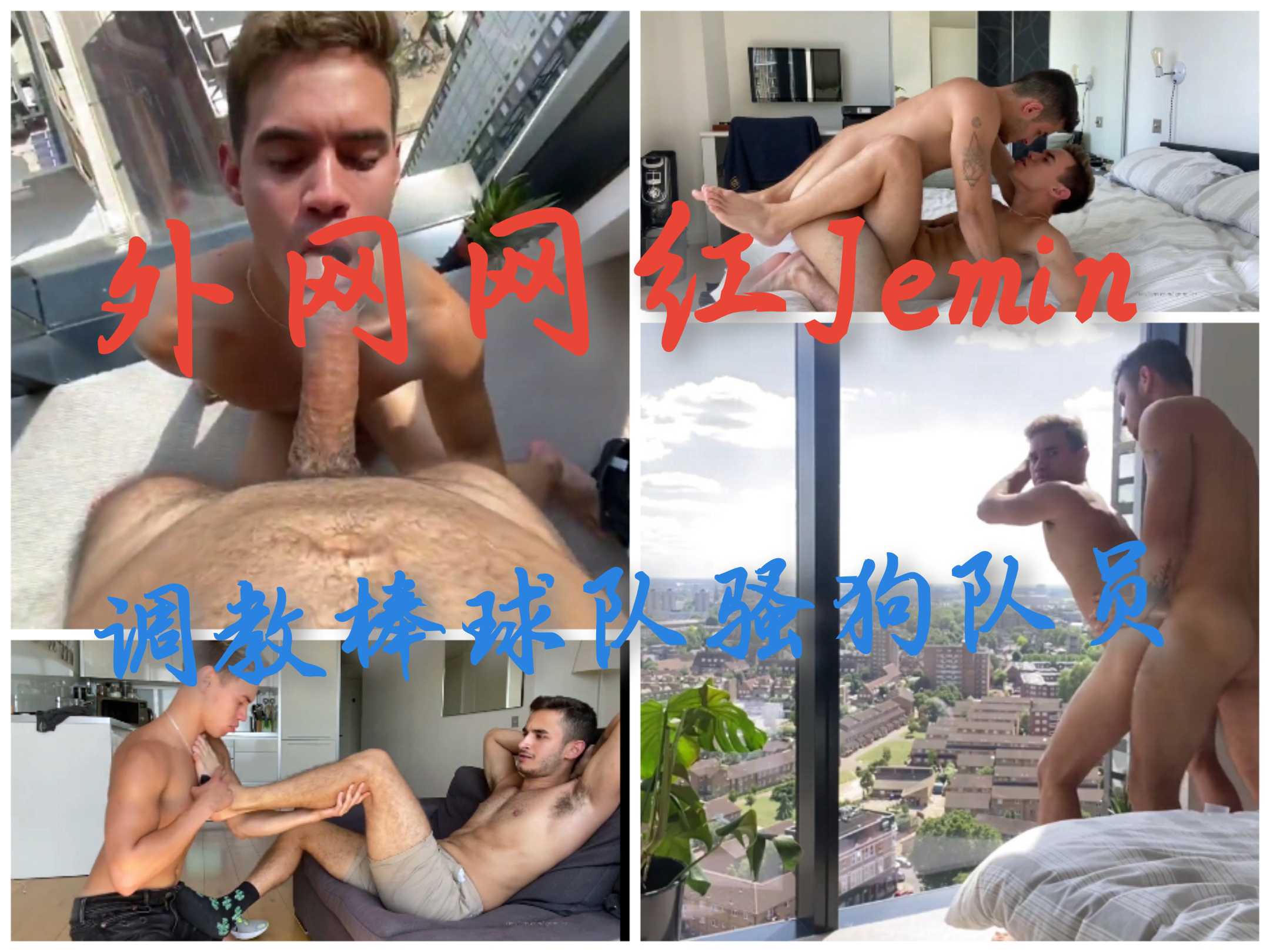 外网网红帅哥调教棒球队猛男骚狗