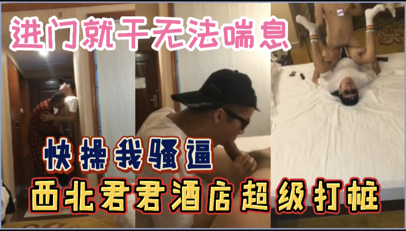 西北君君附近人聊到出差商务大哥约到酒店见面就开始狂亲，全程打桩操爽你太他妈疯狂了
