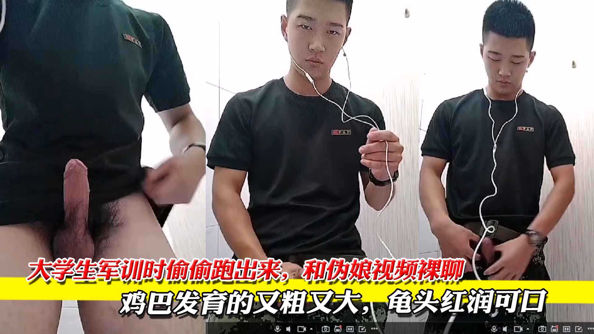 大学生军训时偷偷跑出来，和伪娘视频裸聊自慰 