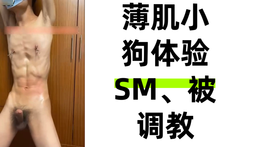 薄肌小狗体验SM 被调教