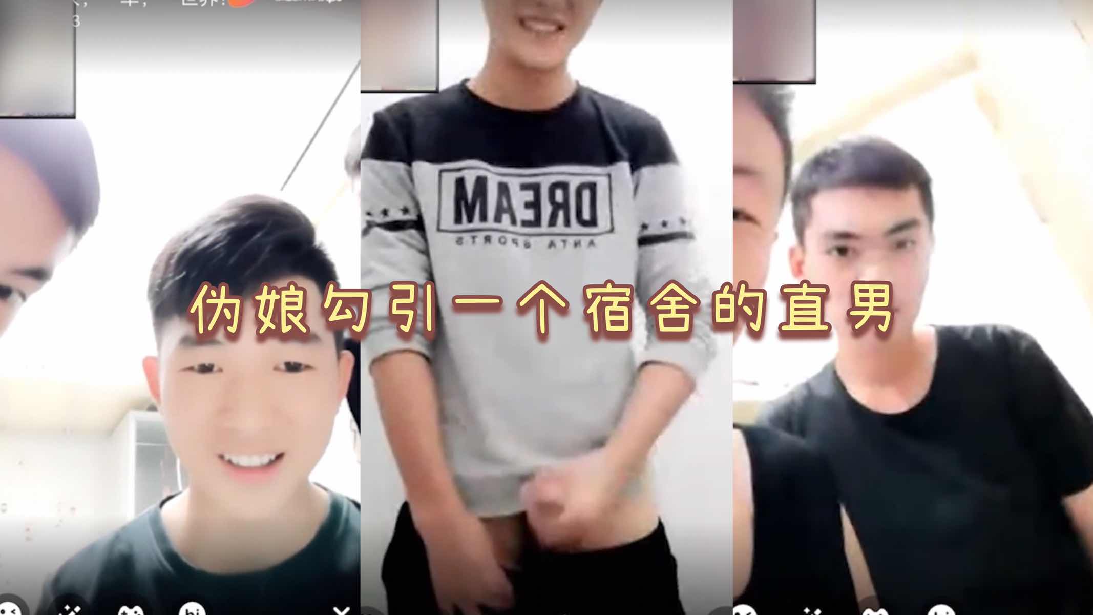 伪娘勾引直男 谁知道引来一个宿舍一起看伪娘