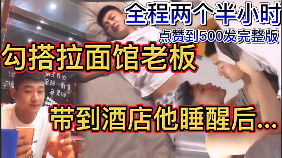 勾搭拉面馆老板 带到酒店等他睡醒后 终于同意跟我做爱 全程两个半小时 点赞500发完整版