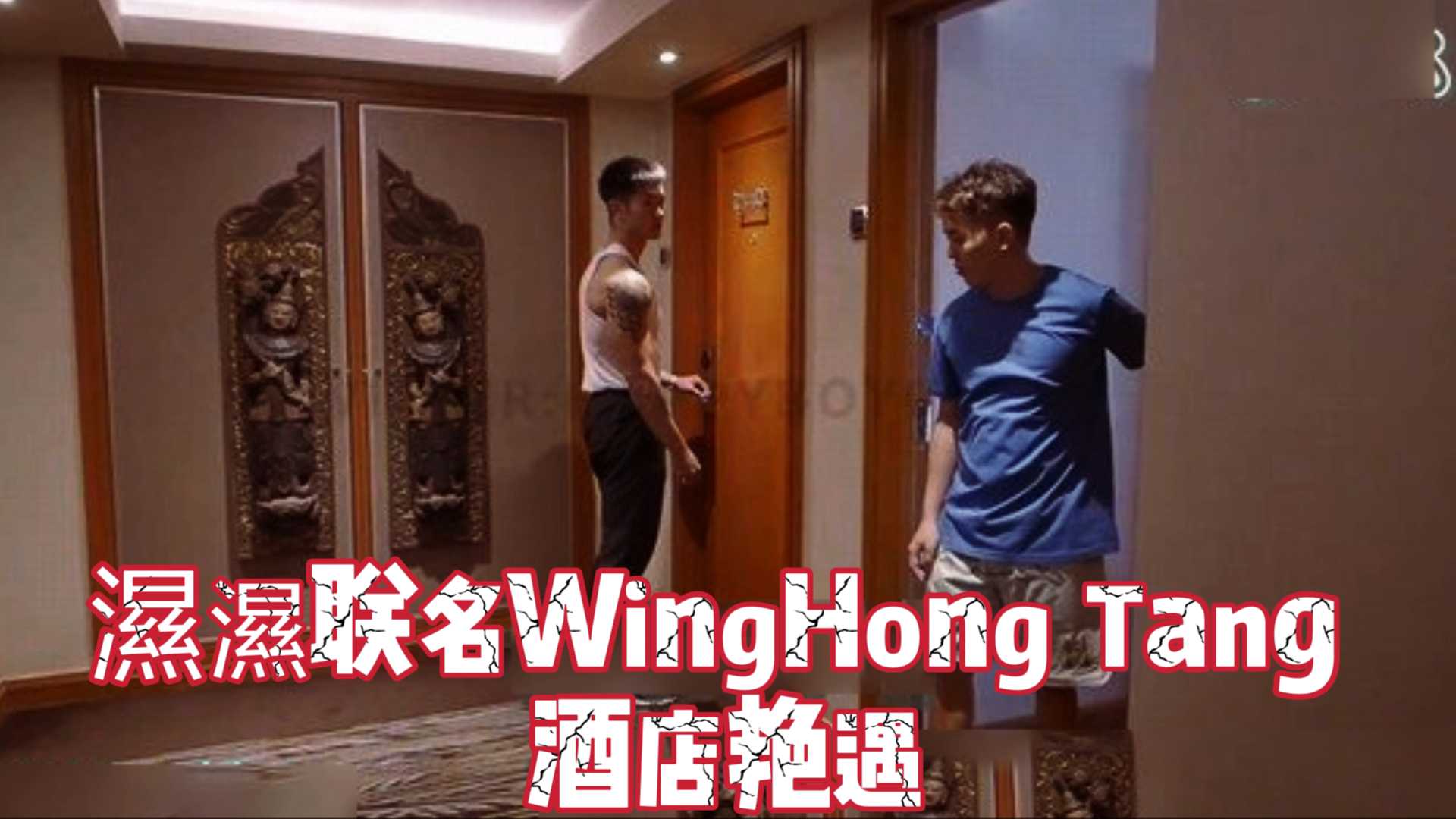 濕濕联名WingHong Tang 酒店艳遇