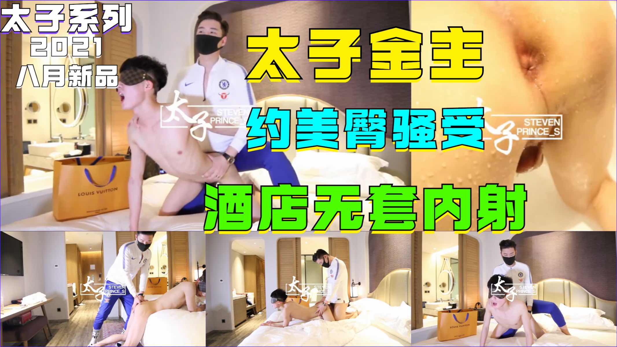 太子系列2021八月新品，太子金主约美臀骚受，酒店无套内射