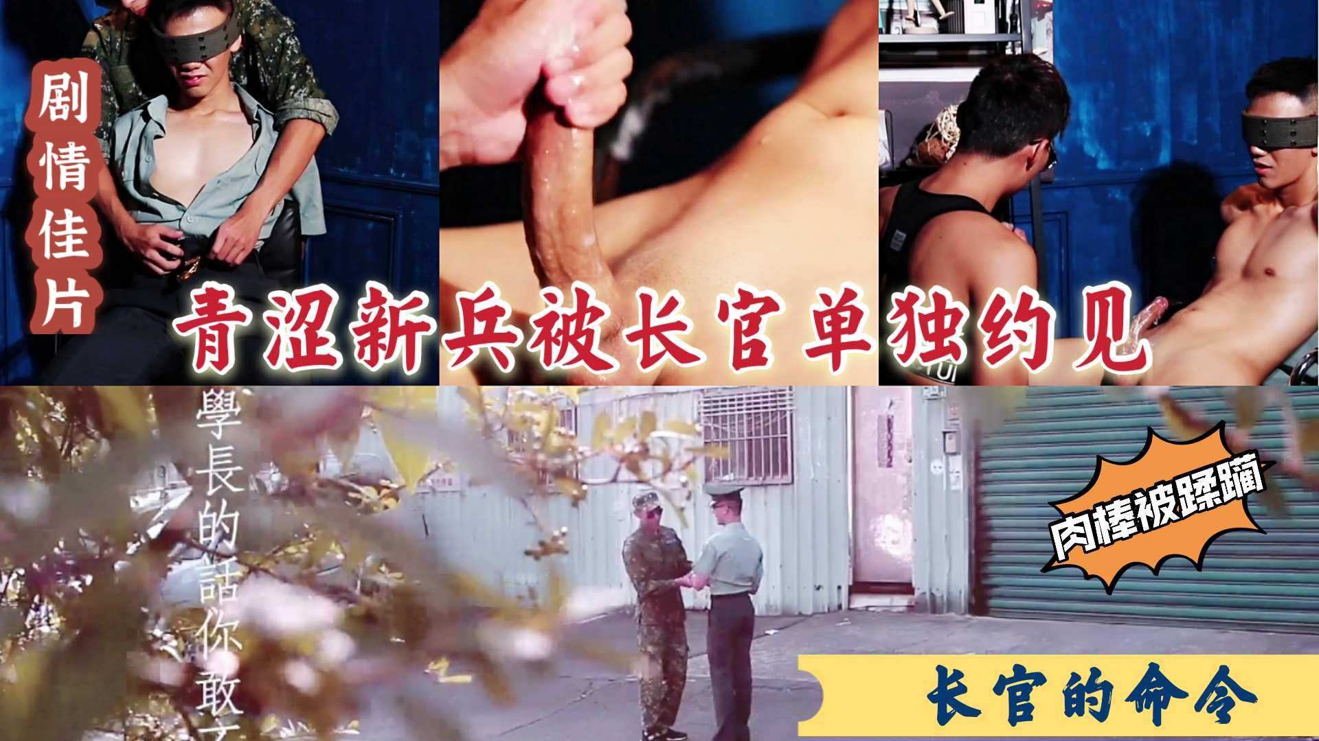 剧情佳片之长官的命令:青涩新兵蛋子被长官单独约见，第一次在陌生男人的手里勃起射精！