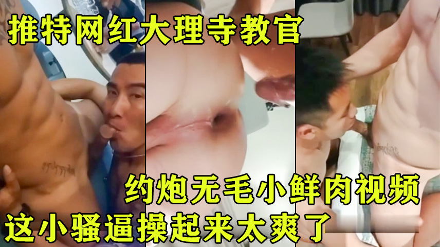 推特网红大理寺教官,约炮无毛小鲜肉