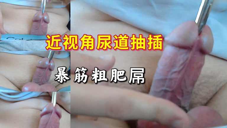 暴筋粗屌被尿道抽插,超大一根是什么快感呢
