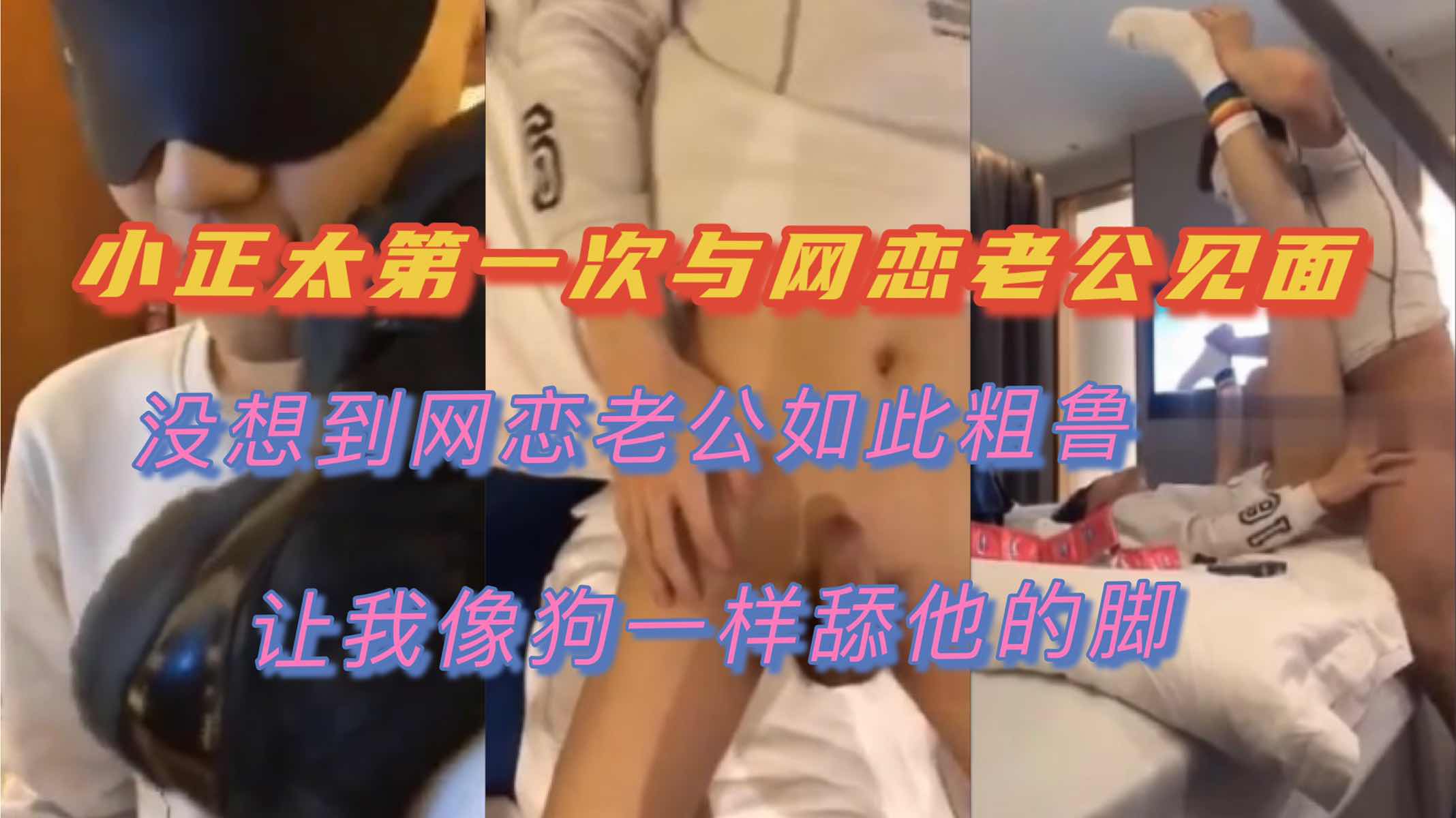 小鲜肉第一次与网恋老公见面 没想到被粗暴对待 像狗一样舔脚