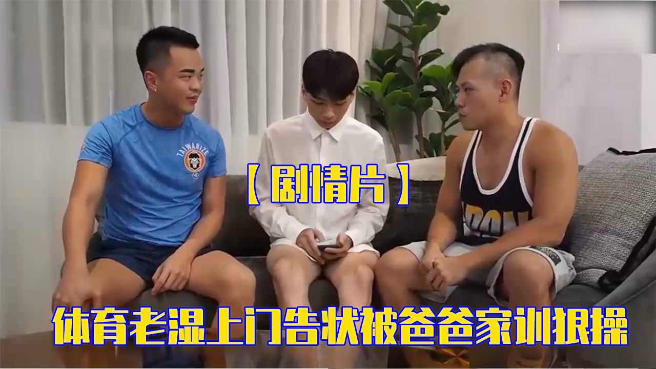 剧情片 体育老湿上门告状 被爸爸家训狠操