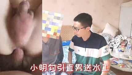 小明在家性欲高涨，勾引直男送水工操自己