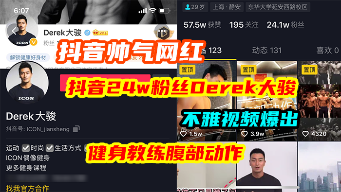 抖音网红，抖音24w粉丝Derek大骏，健身教练