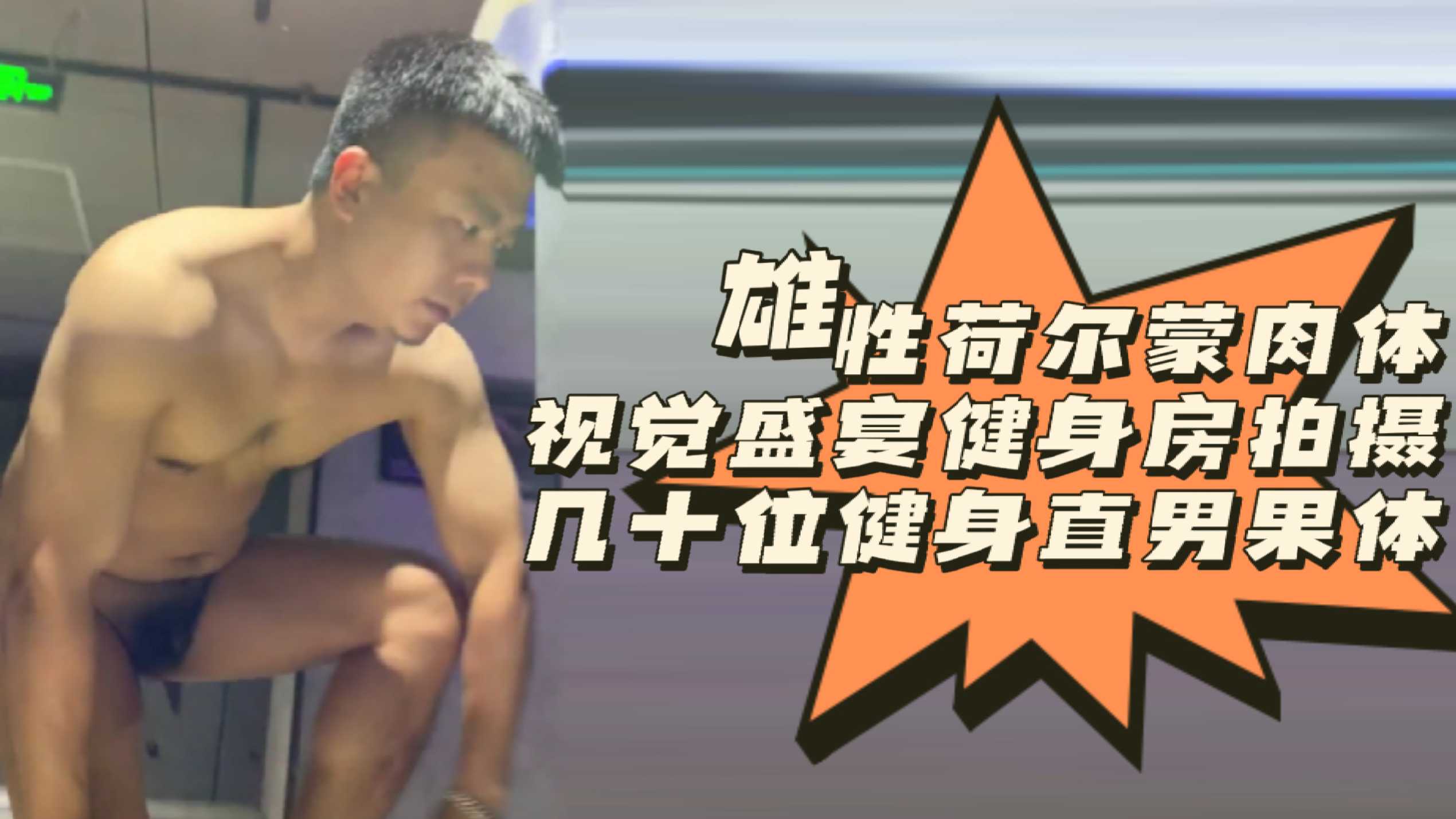 雄性荷尔蒙肉体视觉盛宴健身房拍摄几十位健身直男果体