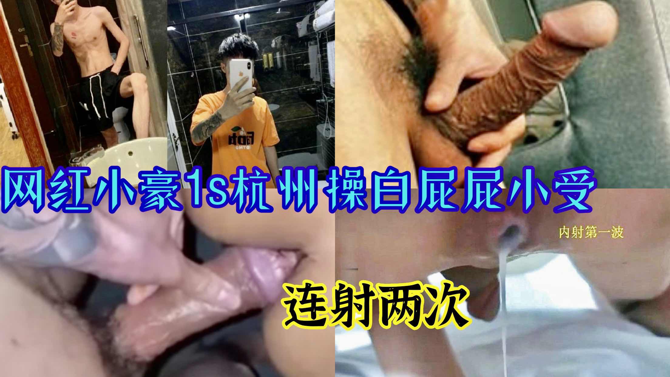 网红小豪1s杭州操白屁屁小受，连射两次