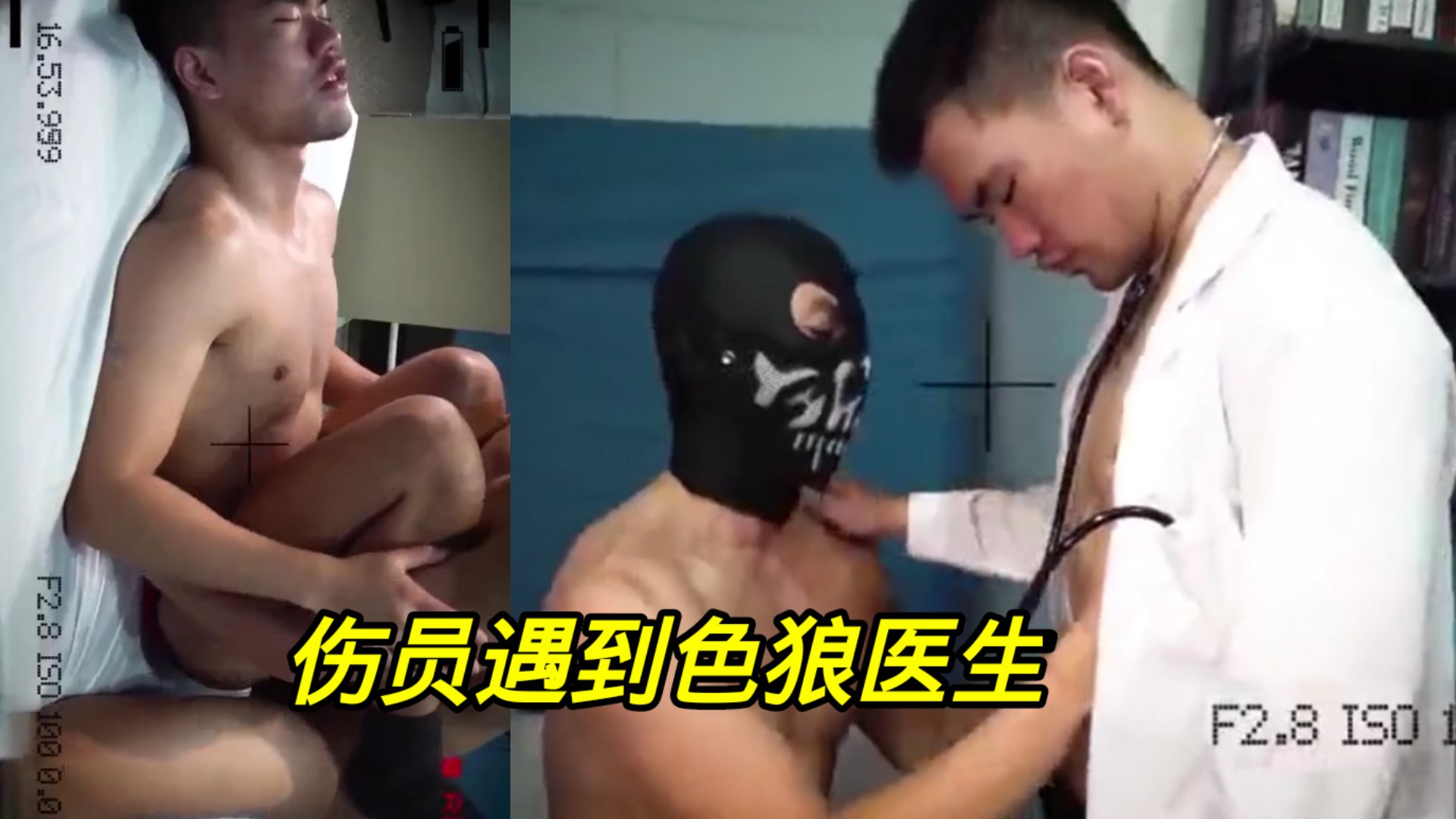 实时录影 伤员遇到大鸡巴色狼医生